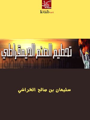 cover image of تحطيم الصنم الديمقراطي